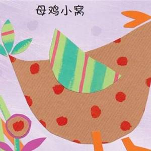 幼儿剪纸贴画下蛋的母鸡威廉希尔公司官网
制作威廉希尔中国官网
