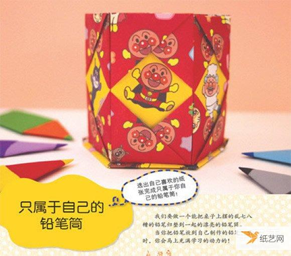 儿童使用折纸做六孔笔筒的威廉希尔中国官网
步骤图解
