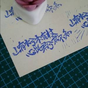 用橡皮章的方法刻字制作威廉希尔中国官网
 手账本装饰必备技能