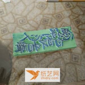 漂亮的汉字橡皮章制作威廉希尔中国官网
