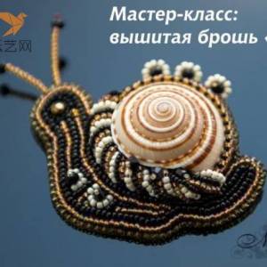 串珠刺绣蜗牛制作威廉希尔中国官网
串珠刺绣威廉希尔中国官网
